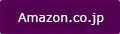 Amazonでチェック