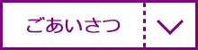 ごあいさつ